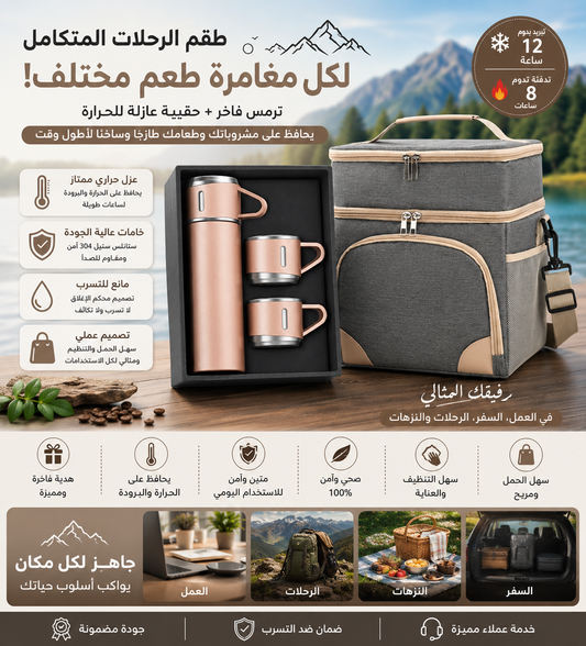 ™طقم الرحلات المتكامل
